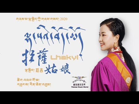 Lhakyi 2020 - ༼ ལྷ་སའི་བོད་མོ། ༽ I 拉吉  拉萨姑娘