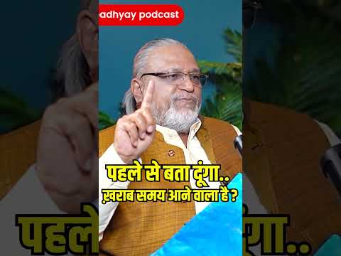 पहले ही बता दूंगा! #ghanshyamupadhyaypodcast #maheshgupta #time #loss #success #downfall #job #viral