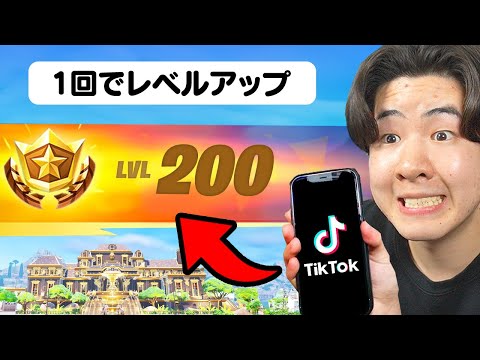 TikTokで見つけたシーズン2のレベル上げ方法が...【フォートナイト / Fortnite】