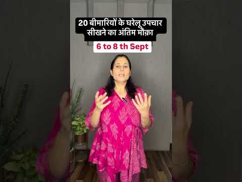 20 बीमारियों के घरेलू उपचार सीखने का अंतिम मौक़ा #घरेलूउपचार  #स्वास्थ्यटिप्स  #प्राकृतिकचिकित्सा