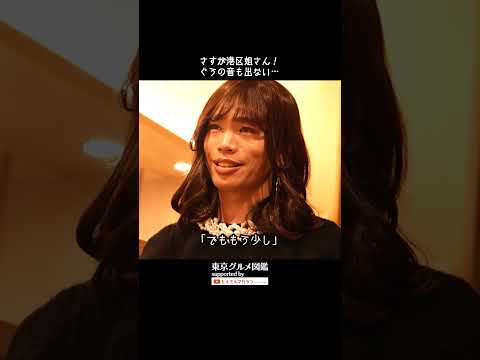 さすが港区姐さん！ぐうの音も出ない… #東京グルメ図鑑 #佐藤ミケーラ倭子 #かが屋