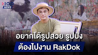 อยากได้รูปสวย รูปปัง ต้องไปงาน RakDok  | 100NEWS