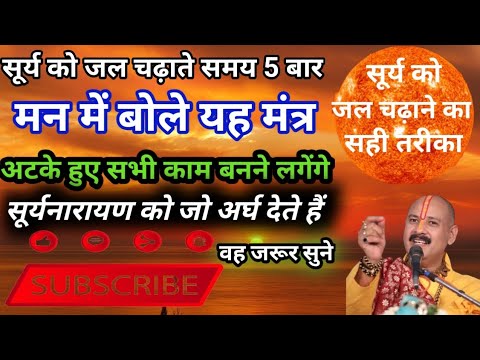 सूर्य को जल कैसे चढ़ाएं| सूर्य को जल देने की विधि | surya ko jal kaise chadhaye #pradeepmishra