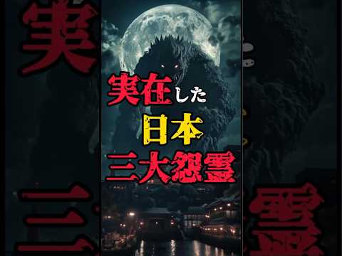 【実在した日本三大怨霊】#都市伝説 #怖い話 #雑学 #shorts