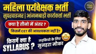 Mahila Paryavekshak Bharti | क्या है तीनो में अंतर ? Rajasthan Mahila Supervisor Vacancy 2025 Update