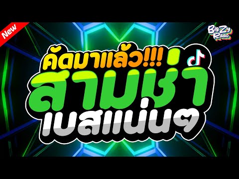 #เพลงแดนซ์ไทย2025🌟เพลงแดนซ์ไทยสามช่าลูกทุ่ง2025 🔥เปิดฟังเพลินๆ เบสแน่นๆ Bigzy Radio