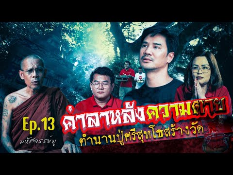 มหัศจรรย์มู EP.13 : คำลาหลังความตาย