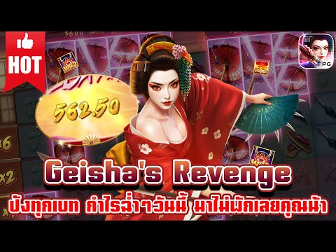 Geisha’s Revenge | สล็อตเกมใหม่ เกมส์ใหม่PG เกมใหม่พีจี สล็อตเกมใหม่