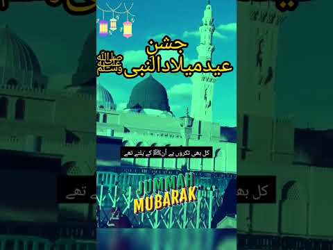 eid milad un nabi new naat 2023| Islamic status| #ytshorts #youtubeshorts #viral #shorts