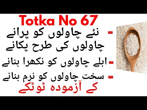 Totka No 67-Chawal Ke Azmoda Gharelu Totke- Useful Tips For Rice
