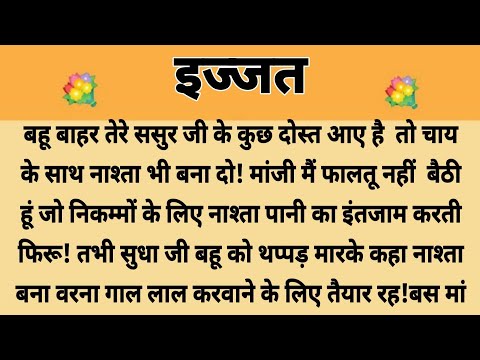 इज्जत||Suvichar || Emotional & Heart Touching Story | Motivational Story | Hindi Kahaniyan ||