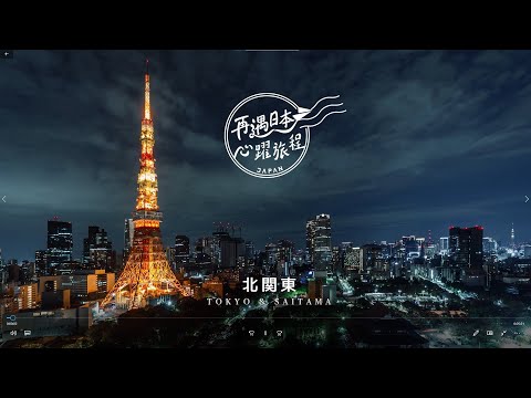 【再遇日本 心躍旅程】北關東（東京/埼玉）篇｜日本觀光局 玩出屬於我的日本