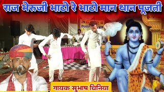 राज भेरुजी भाटो रे भाटो मान थान पूजती | बड़ली वाले भेरुजी का न्यू सुपरहिट भजन डेरुओ पर | सुभाष चिनिया