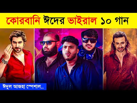 Overnight Tiktok Viral Eid Song | Qurbani Eid Special Top 10 Song | Qurbani Song 2025