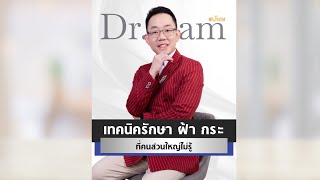 เทคนิครักษา ฝ้า กระ ที่คนส่วนใหญ่ไม่รู้
