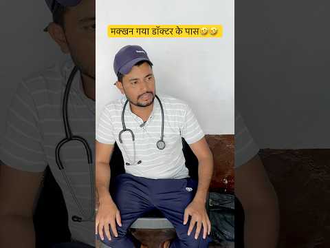 Makhan Gya Doctor ke pas😂😂 #comedy #funnyshorts #laugh #indiancomedy  #coolswaguk07