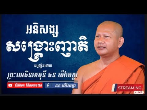 អនិសង្សសង្រ្គោះញាតិ- ឆន ម៉ៅមេត្តា / Chhan Maometta