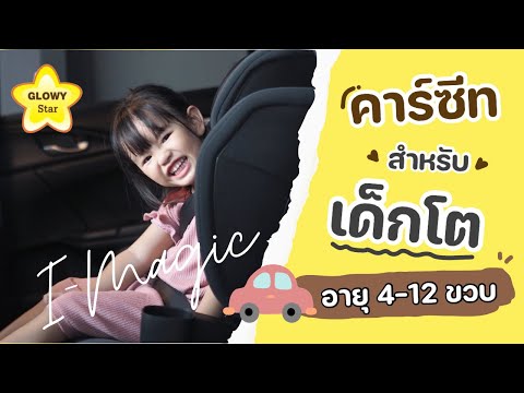 รีวิวคาร์ซีท Glowy Star รุ่น I-Magic คาร์ซีทสำหรับเด็กโต
