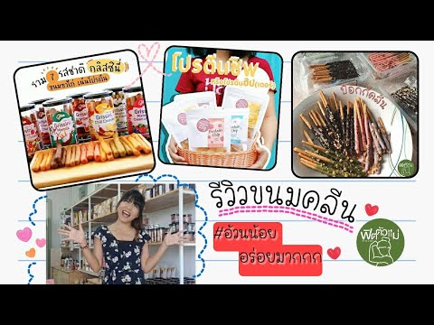 ชวนชิมขนมคลีนเน้นโปรตีน ไร้เนย น้ำตาล แป้งขาว จากแบรนด์ Give Box Snack