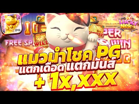 สล็อตเว็บตรง Lucky Neko PG l สล็อตแมวนำโชค PG แตกเดือด แตกมันส์ +10,XXX