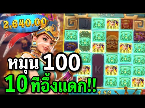 สล็อตPG : Treasures of Aztec สล็อตสาวถ้ำ สาวถ้ำ50 สล็อตทุนน้อย !!