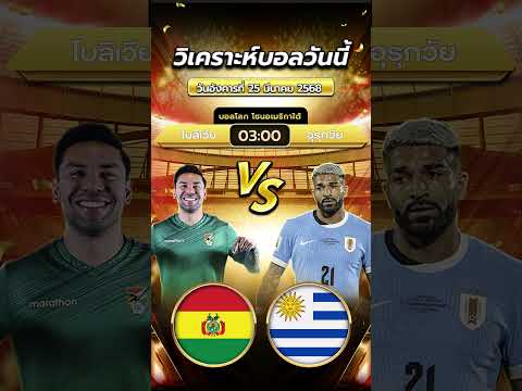 โบลิเวีย 🇧🇴 vs อุรุกวัย 🇺🇾 ใครทีมไหนเม้นมาค่ะ | by สาวสวยเสียงใส  #ข่าวฟุตบอล #วิเคราะห์บอลวันนี้