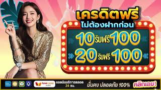 โปรสล็อต ฝาก10รับ100 วอเลท 2025 โปร ฝาก 20 รับ100 ทำยอด200 ถอนได้100 ล่าสุด