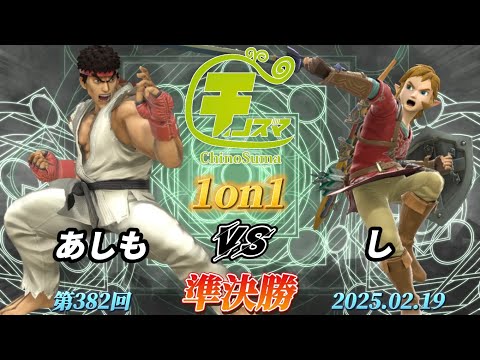 チノスマ1on1#382〔準決勝〕あしも（リュウ）vs し（リンク）【スマブラSP】【ChinoSuma】