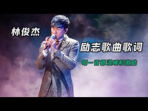 林俊杰励志歌曲歌词 每一首都可以给你带来温暖和激励