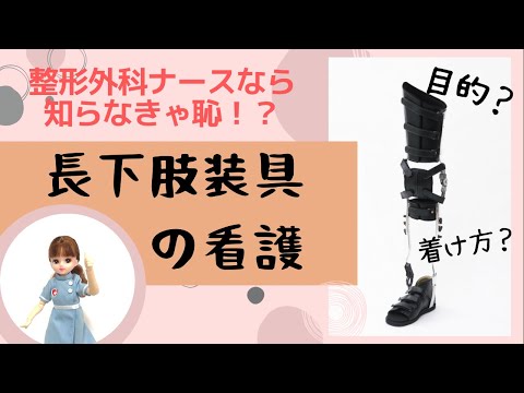 ＬＬＢ【長下肢装具】☆免荷タイプの着け方知ってる？#整形外科＃新人ナース#勉強