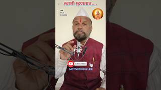 श्रीस्वामी म्हणतात... | Shri Swami Mhantat | Shri Swami Says #shorts #viral #trending #motivation