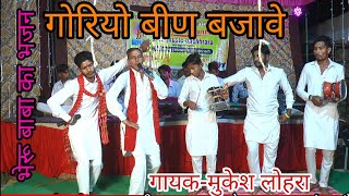 कालो भेरू काला में खेले गोरियो बिण बजावे माधोसर गई डुंगरिया पर भेरू गायक मुकेश लोहरा