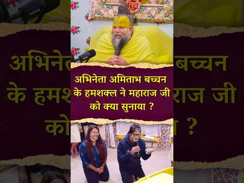 अभिनेता अमिताभ बच्चन के हमशकल ??? #premanandjimaharaj #bhajanmarg