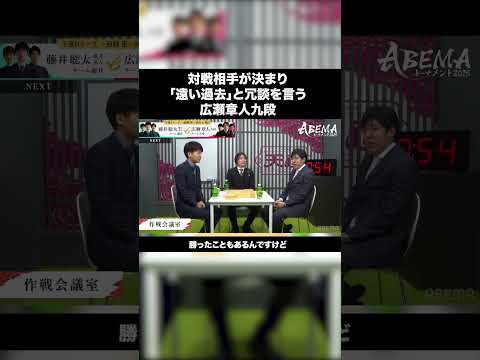 「遠い過去」と冗談を言う広瀬章人九段