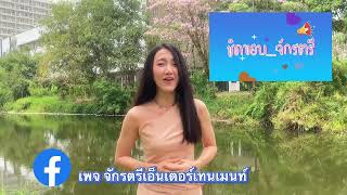 ชิดขอบ_จักรตรี  Promote.   TV onlineช่องเพจเฟซบุ๊กจักรตรีเอ็นเตอร์เทนเมนท์