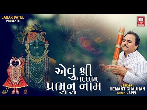 Avu Shree Vallabh Prabhu Nu Naam | Gujarati Shreenathji Bhajan By Hemant Chauhan