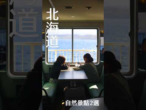 日本攻略 | 北海道 | 自然景點推薦 #旅行  #日本 #japan #vlog #北海道  #支笏湖 #洞爺湖 #travel #hokkaido #北海道自由行