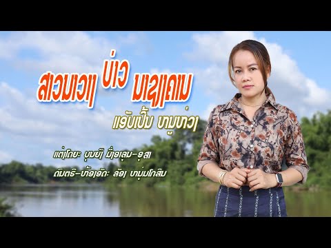 ສາວນາວາງບ່າວນາຊຽງຄານ/ແອັບເປິ້ນ ຫນູຫ່ວງ/สาวนาวางบ่าวนาเชียงคาน/แอับเปิ้น หนูห่วง