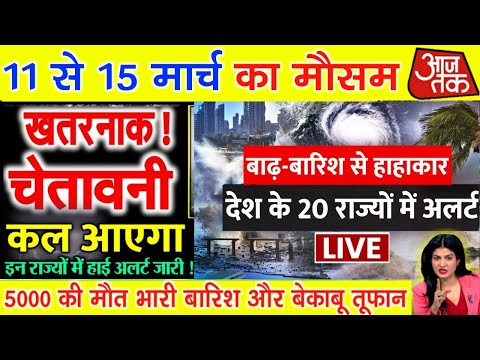 आज 11 मार्च 2025 का मौसम | 11 March Weather News | mausam ki jankari #mausamsamachar