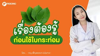 เรื่องต้องรู้ก่อนใช้ใบกระท่อม ประโยชน์ โทษ ข้อเสีย วิธีกิน ภาวะถุงท่อม | Telepharmacy