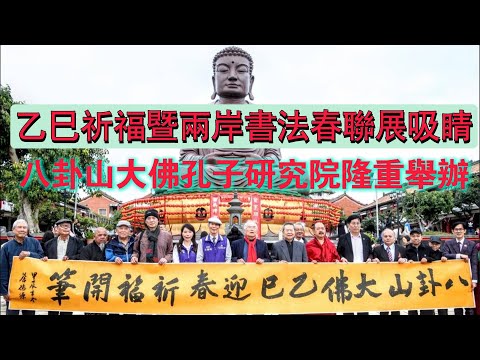 兩岸新聞台 : 乙巳祈福暨兩岸書法春聯展吸睛 八卦山大佛孔子研究院隆重舉辦