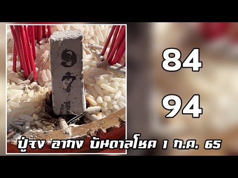 #ปู่จง_อากง_บันดาลโชค 1 กรกฏาคม 2565