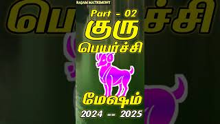 குரு பெயர்ச்சி 2024 - 2025 | மேஷம் ராசி  #astrology #gurupeyarchi #mesham #horoscope #meshamrasi2024