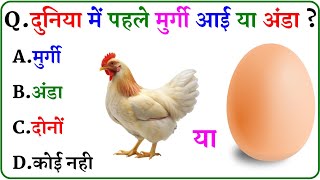 GK Question || GK In Hindi || GK Question and Answer || GK Quiz ||