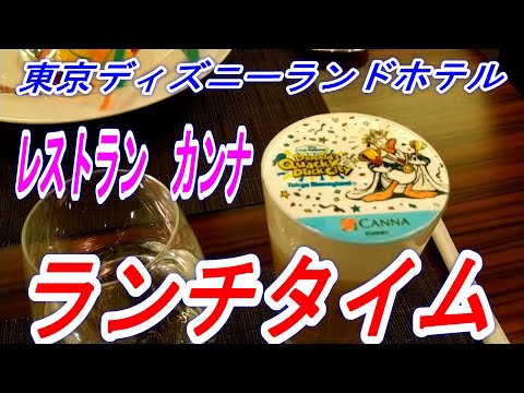 【お初～っ！】　東京ディズニーランドホテル　レストラン　カンナ　ランチタイム