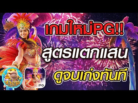 สล็อต PG : สูตรสล็อต สล็อตทุนน้อย สล็อตแตกง่าย Rio Fantasia สูตรแตกแสน ดูจบเก่งทันที