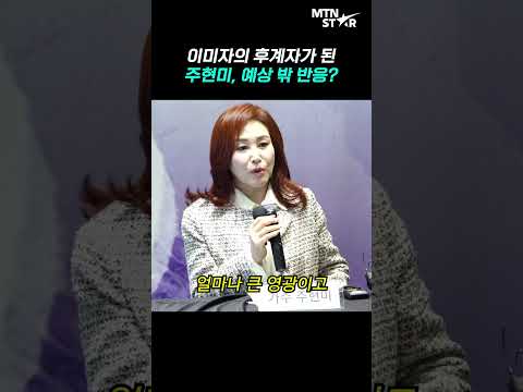 주현미, 이미자의 후계자? 뜻밖의 반응 😳 ｜ Ju Hyun Mi [MTN 직캠]