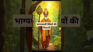 भाग्यशाली स्त्रियों की निशानी ।🙏🏻🕉️ | Astrology Sutras |#astrology #jyotish #rashifal