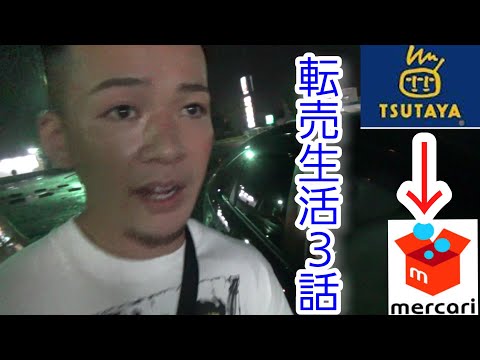 転売生活３話！ブチギレ（やられたらやり返す！！）