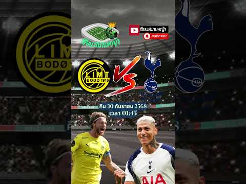 วิเคราะห์บอล คู่ทีเด็ดบอลวันนี้ คืนวันอังคารที่ 30 กันยายน 2568 | By.เซียนสนามหญ้า